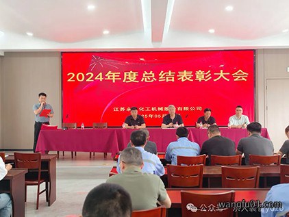 永大装备“2024年度总结表彰大会”圆满落幕
