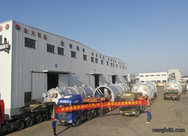 昊源化工集团反应器